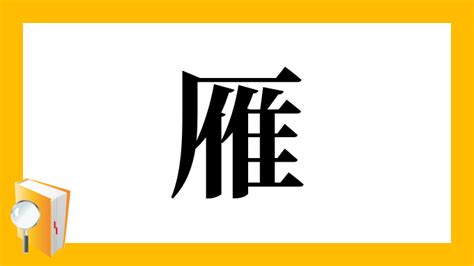 雁部首|「雁」の漢字‐読み・意味・部首・画数・成り立ち